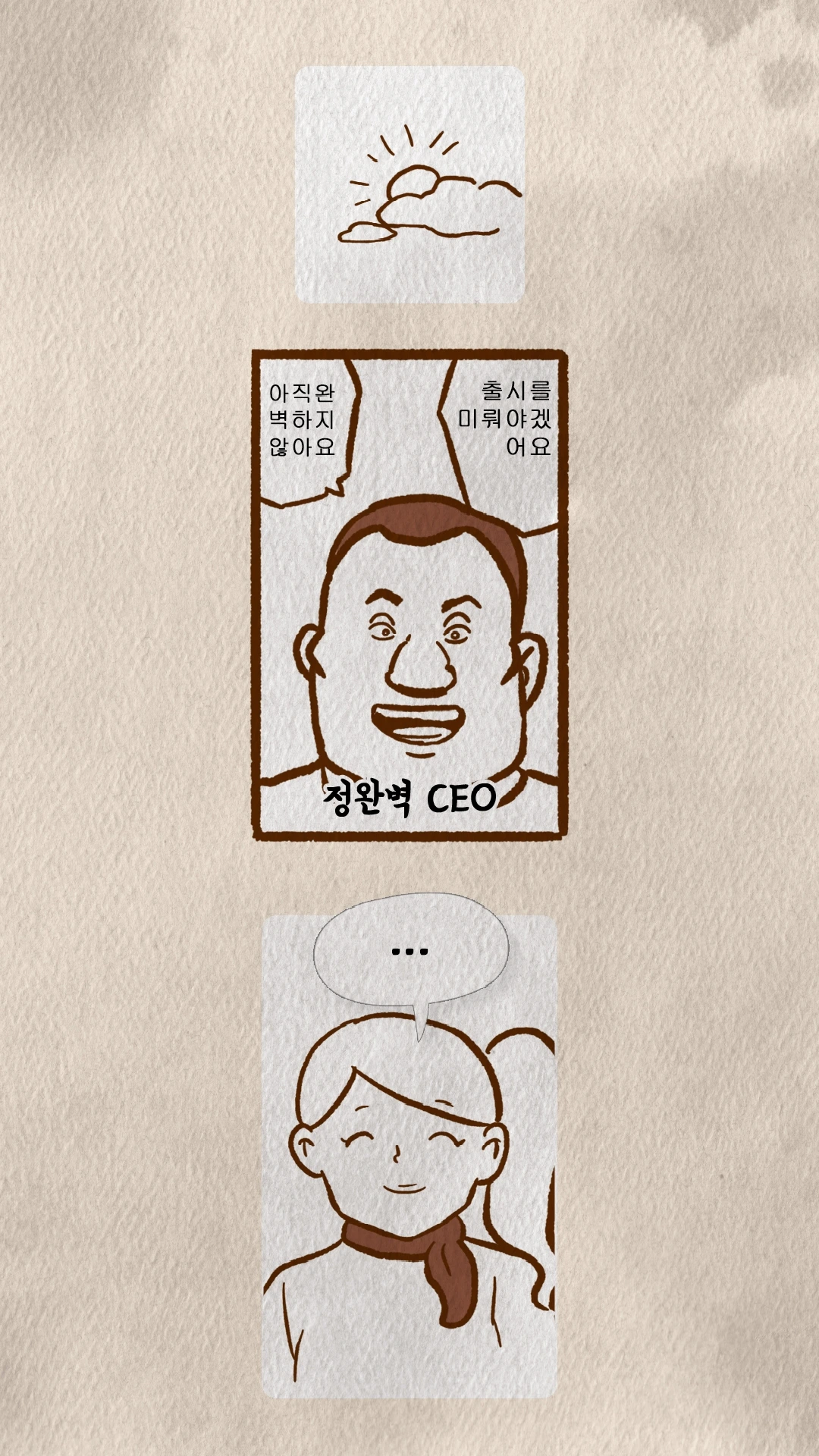 출시를 미뤄야겠다는 정완벽 CEO와 무표정한 코치N
